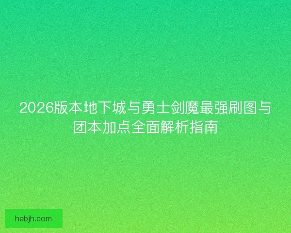 2026版本地下城与勇士剑魔最强刷图与团本加点全面解析指南